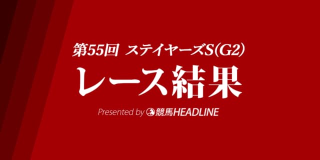 【ステイヤーズS結果2021】ディバインフォースが重賞初勝利！