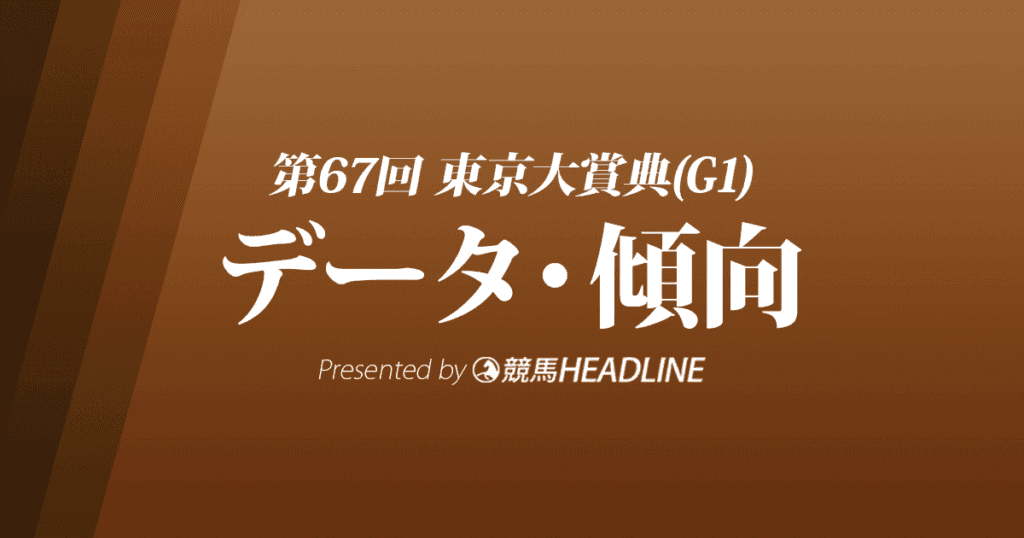 東京大賞典（2021）出走予定馬の予想オッズと過去10年のデータから傾向を分析！