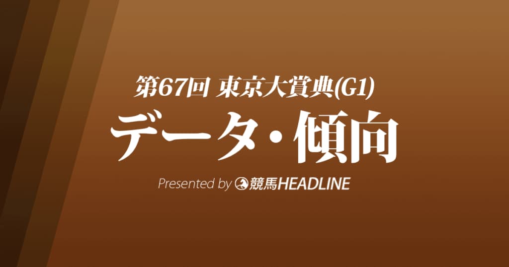 東京大賞典（2021）出走予定馬の予想オッズと過去10年のデータから傾向を分析！