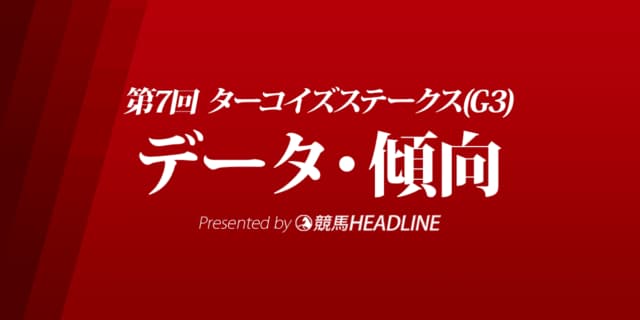 JRAターコイズステークス（2021）出走予定馬の予想オッズと過去10年のデータから傾向を分析！
