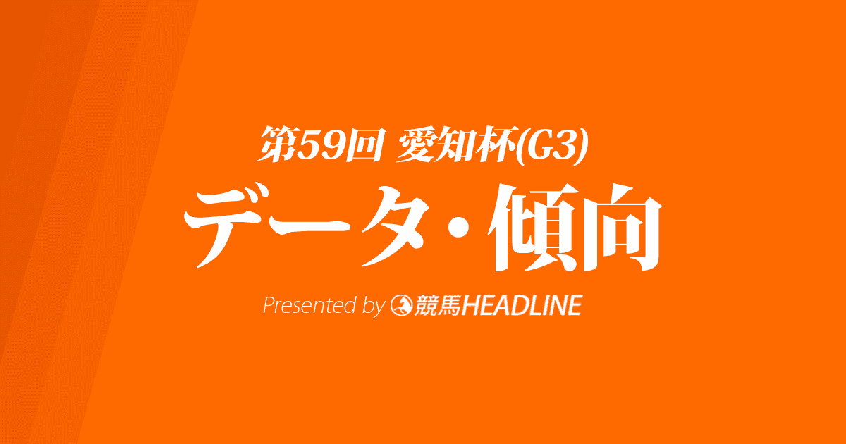 JRA愛知杯（2022）出走予定馬の予想オッズと過去10年のデータから傾向を分析！