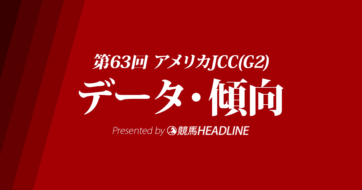 JRAアメリカJCC（2022）出走予定馬の予想オッズと過去10年のデータから傾向を分析！