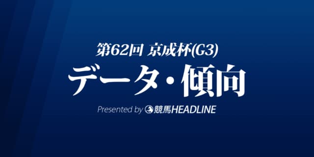 JRA京成杯（2022）出走予定馬の予想オッズと過去10年のデータから傾向を分析！