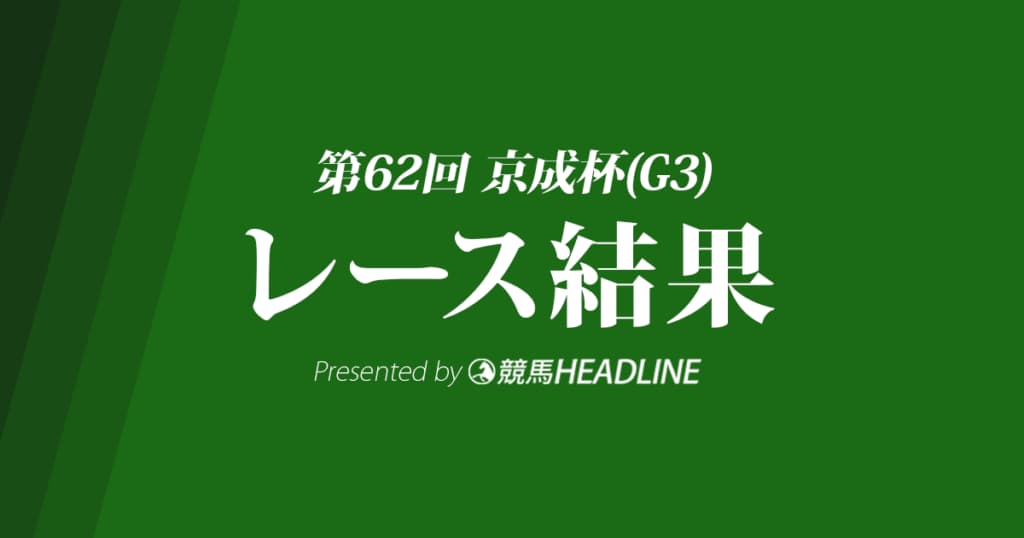 【京成杯結果2022】オニャンコポンが重賞初勝利！
