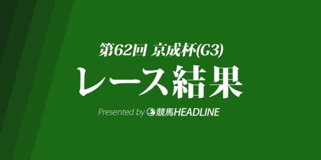 【京成杯結果2022】オニャンコポンが重賞初勝利！