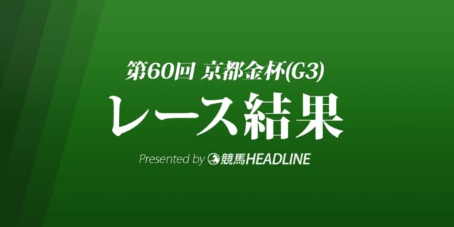 【京都金杯結果2022】ザダルが優勝！