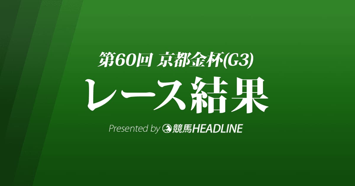 【京都金杯結果2022】ザダルが優勝！