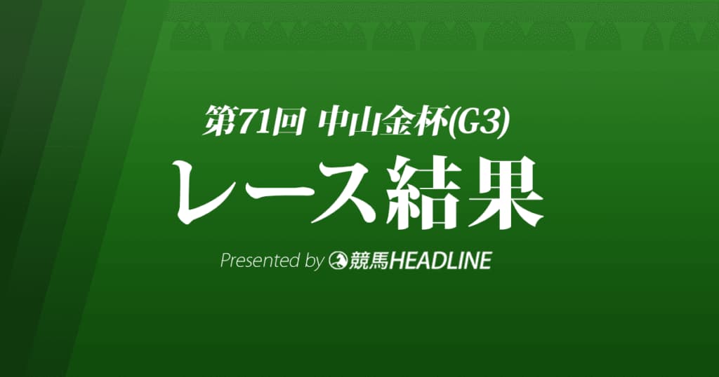 【中山金杯結果2022】レッドガランが重賞初勝利！