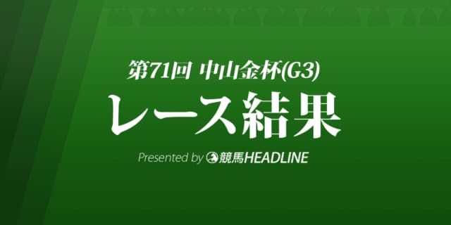 【中山金杯結果2022】レッドガランが重賞初勝利！