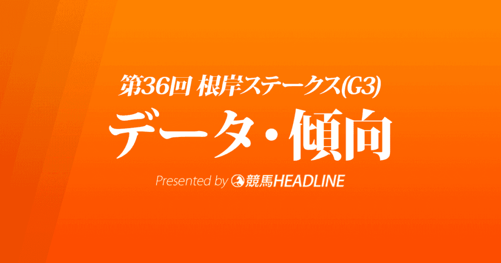 JRA根岸ステークス（2022）出走予定馬の予想オッズと過去10年のデータから傾向を分析！