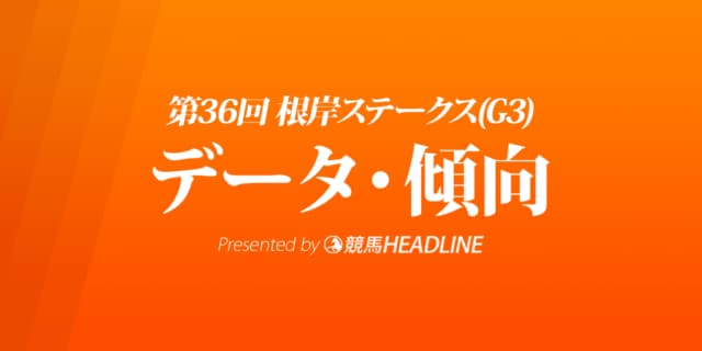 JRA根岸ステークス（2022）出走予定馬の予想オッズと過去10年のデータから傾向を分析！