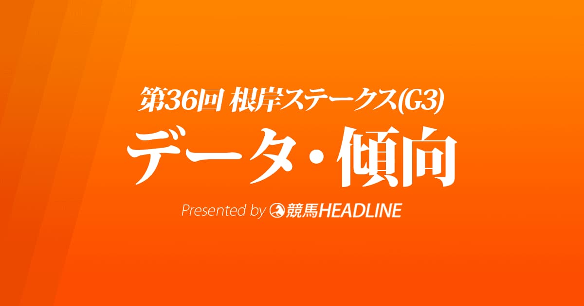 JRA根岸ステークス（2022）出走予定馬の予想オッズと過去10年のデータから傾向を分析！