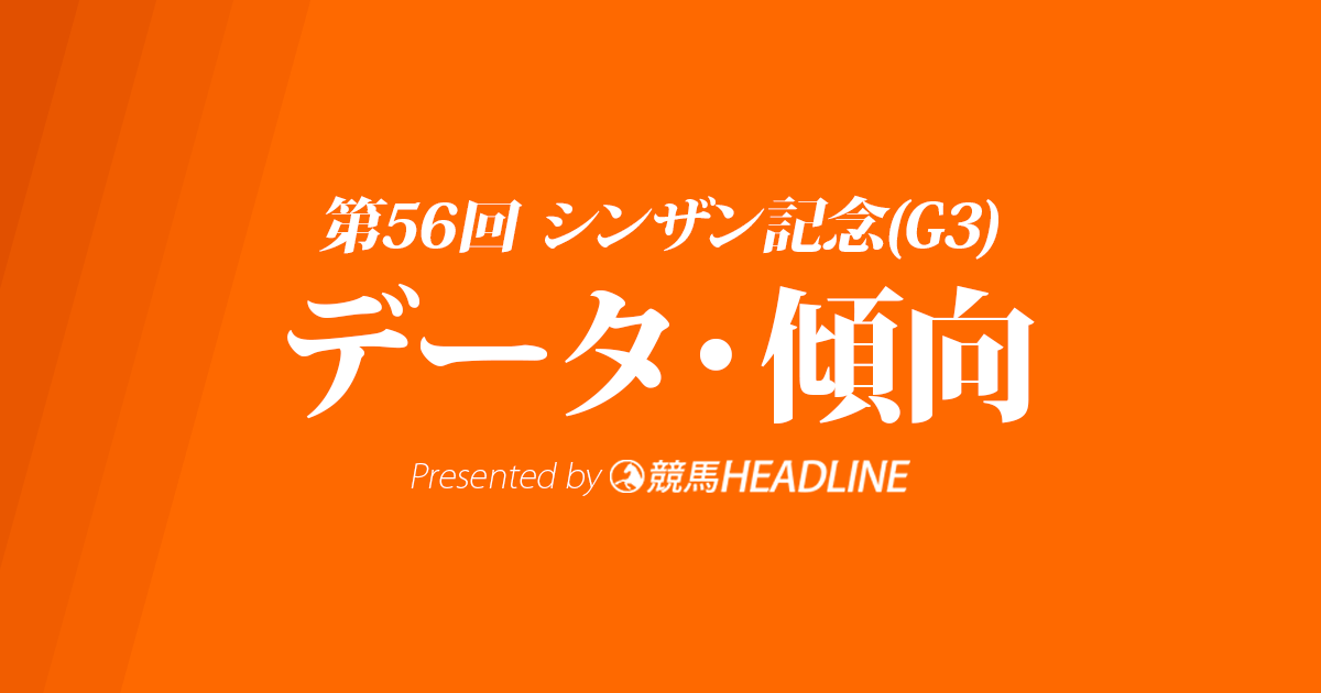 JRAシンザン記念（2022）出走予定馬の予想オッズと過去10年のデータから傾向を分析！