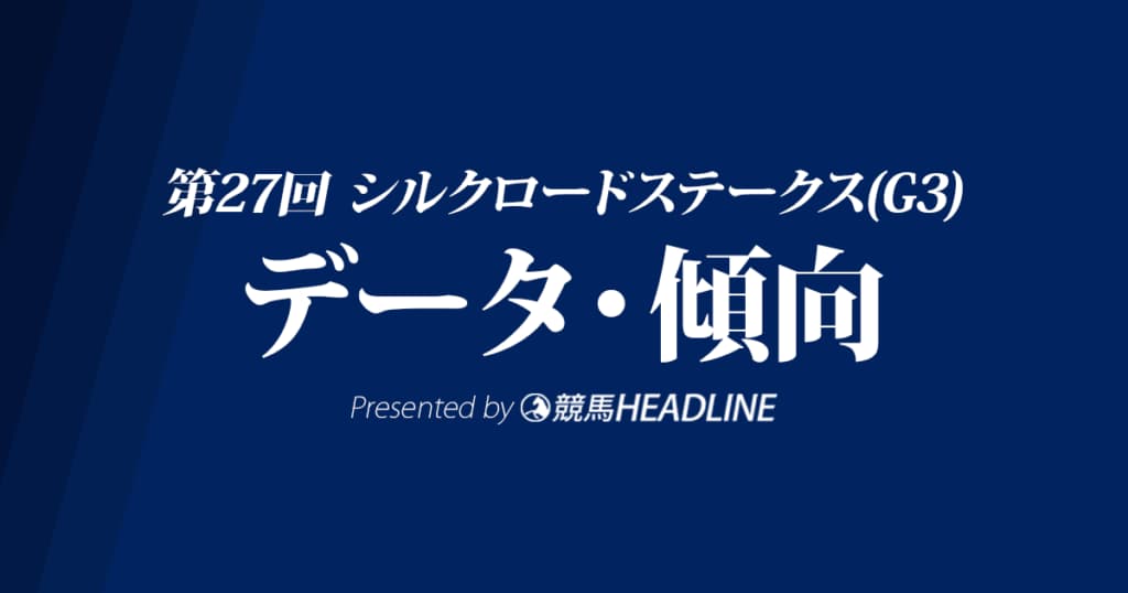 JRAシルクロードステークス（2022）出走予定馬の予想オッズと過去10年のデータから傾向を分析！