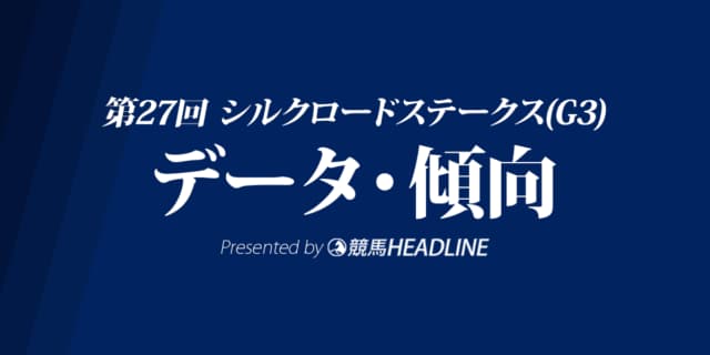 JRAシルクロードステークス（2022）出走予定馬の予想オッズと過去10年のデータから傾向を分析！
