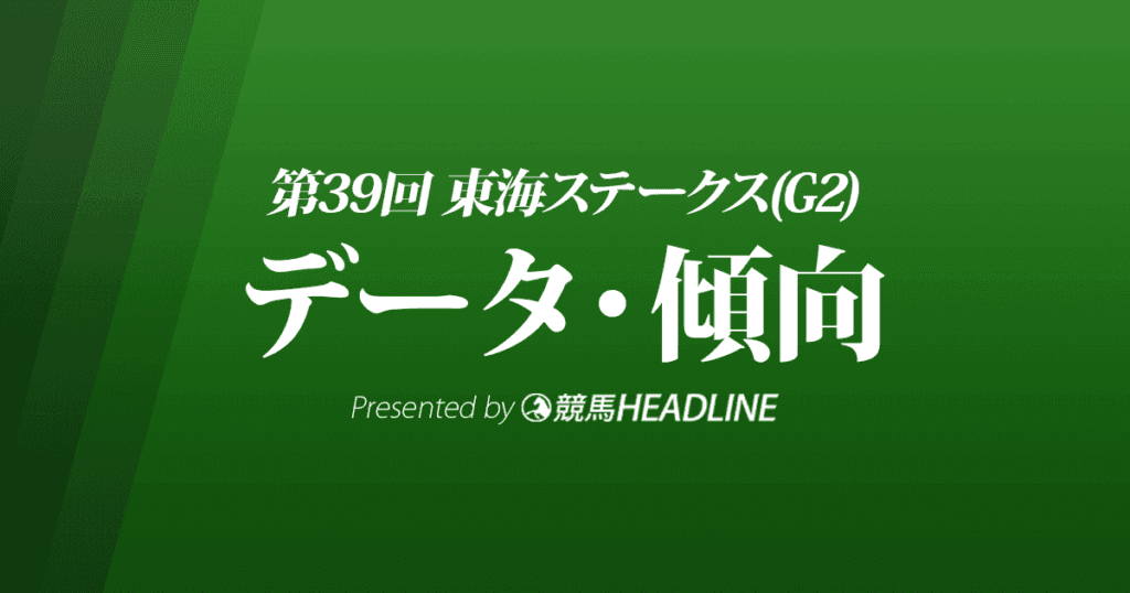 JRA東海ステークス（2022）出走予定馬の予想オッズと過去10年のデータから傾向を分析！