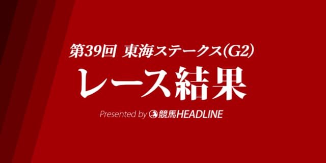 【東海S結果2023】プロミストウォリアが優勝！