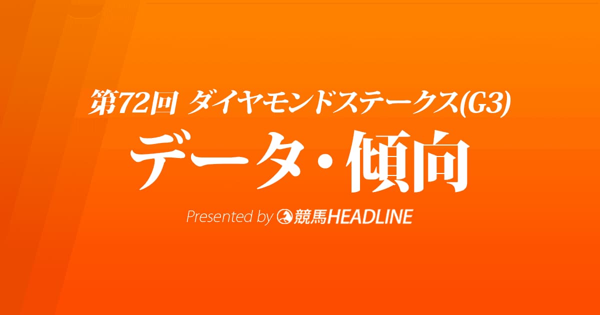 ダイヤモンドステークス（2022）出走予定馬の予想オッズと過去10年のデータから傾向を分析！