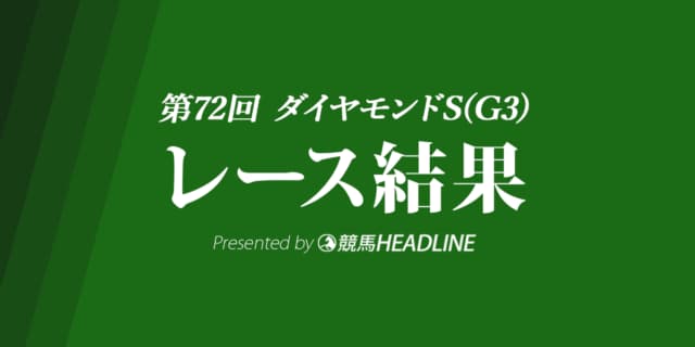 【ダイヤモンドS結果2022】テーオーロイヤルが重賞初勝利！