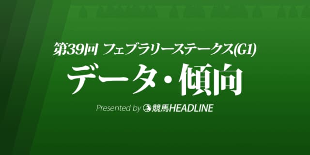 JRAフェブラリーステークス（2022）出走予定馬の予想オッズと過去10年のデータから傾向を分析！