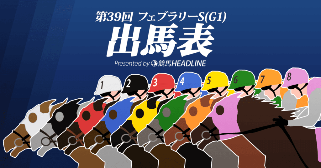 第39回「フェブラリーS」出馬表