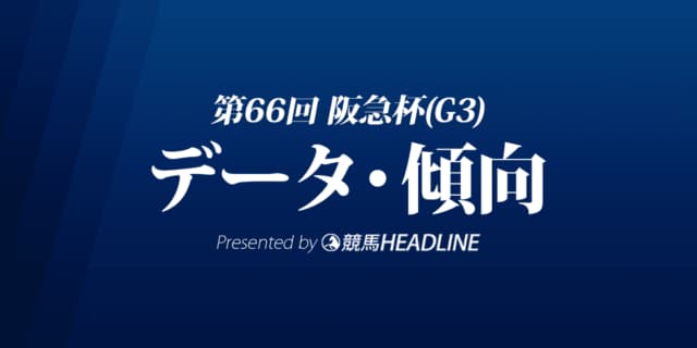 阪急杯（2022）出走予定馬の予想オッズと過去10年のデータから傾向を分析！