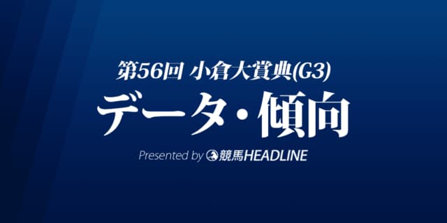 JRA小倉大賞典（2022）出走予定馬の予想オッズと過去10年のデータから傾向を分析！