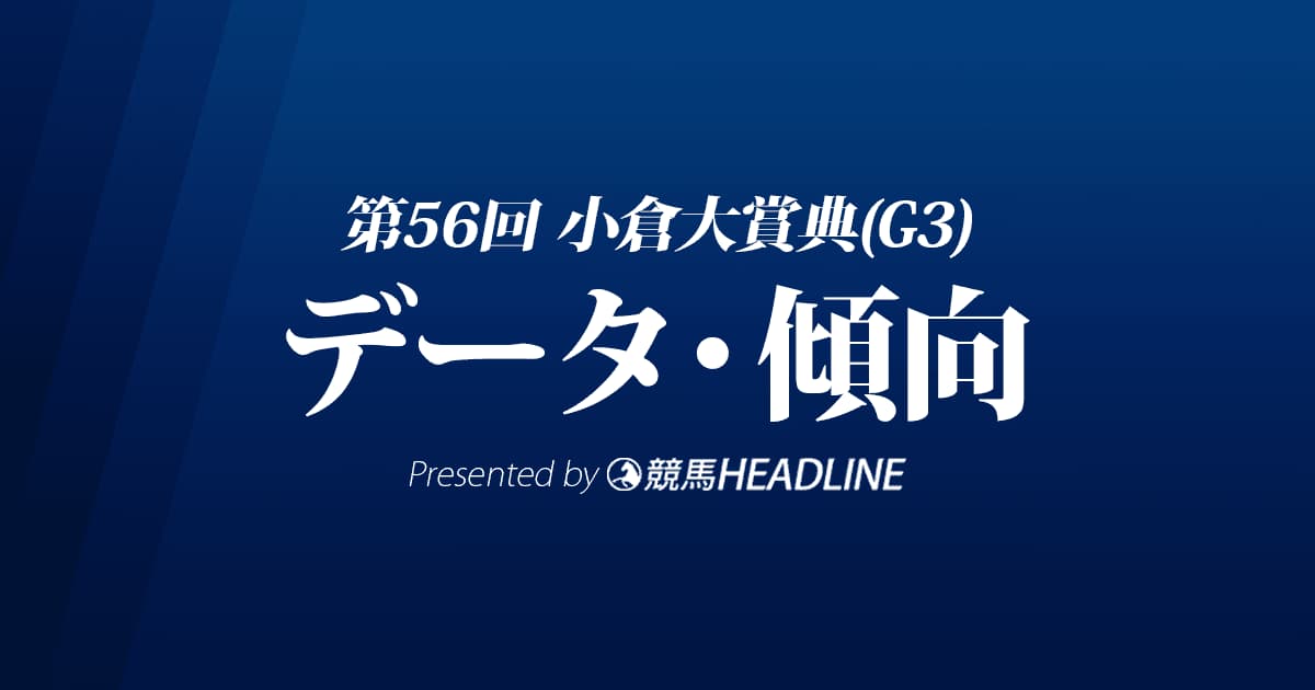 JRA小倉大賞典（2022）出走予定馬の予想オッズと過去10年のデータから傾向を分析！