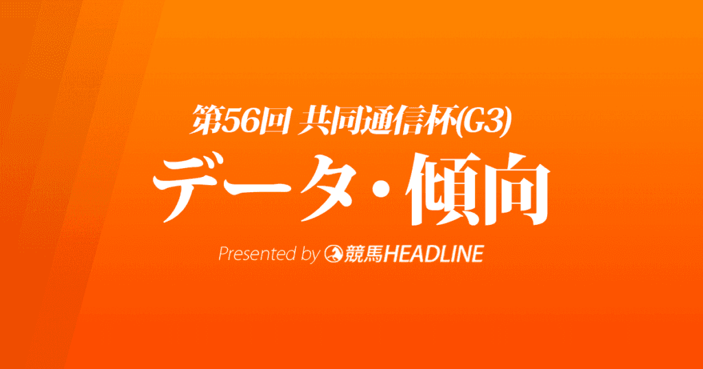 JRA共同通信杯（2022）出走予定馬の予想オッズと過去10年のデータから傾向を分析！