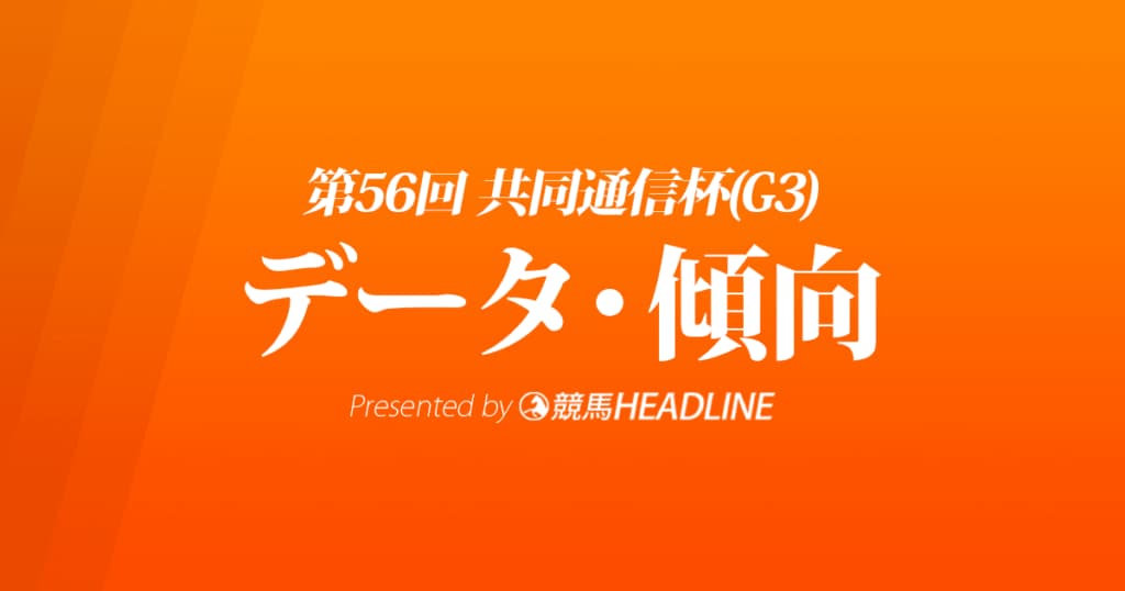 JRA共同通信杯（2022）出走予定馬の予想オッズと過去10年のデータから傾向を分析！
