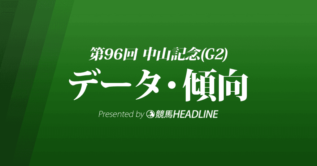 JRA中山記念（2022）出走予定馬の予想オッズと過去10年のデータから傾向を分析！