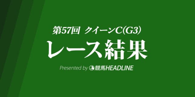 【クイーンC結果2022】プレサージュリフトが重賞初勝利！