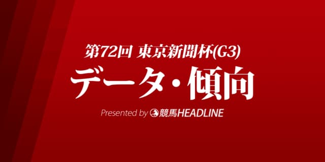 JRA東京新聞杯（2022）出走予定馬の予想オッズと過去10年のデータから傾向を分析！