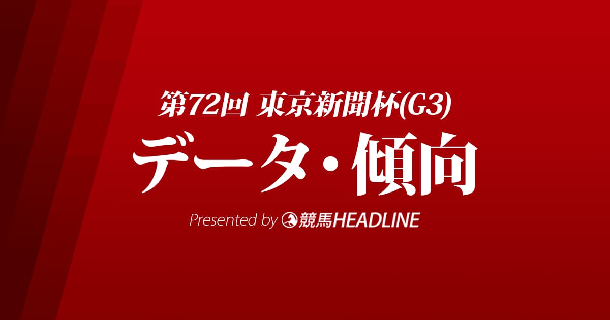 JRA東京新聞杯（2022）出走予定馬の予想オッズと過去10年のデータから傾向を分析！