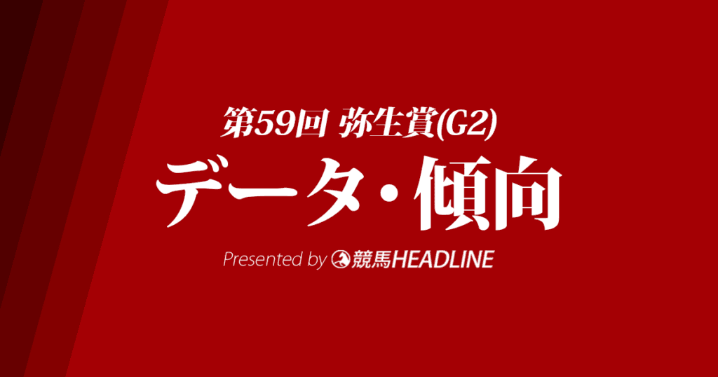 弥生賞ディープインパクト記念（2022）出走予定馬の予想オッズと過去10年のデータから傾向を分析！