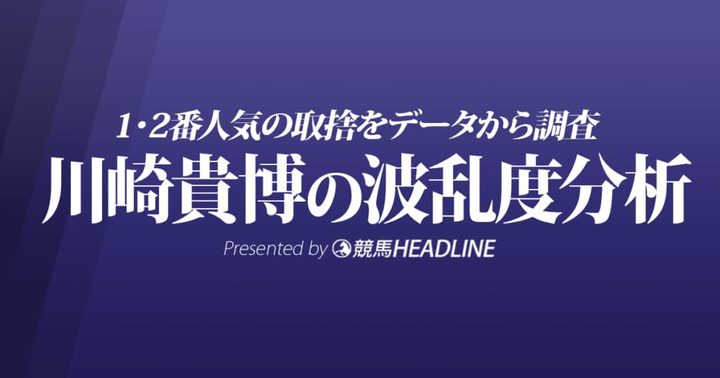 【毎日杯2022波乱度分析】1番人気と2番人気の取捨をデータから調査