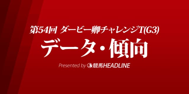 ダービー卿チャレンジトロフィー（2022）出走予定馬の予想オッズと過去10年のデータから傾向を分析！