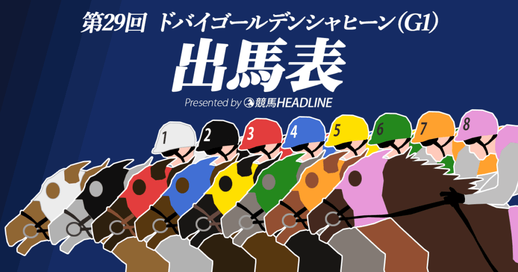 第29回ドバイゴールデンシャヒーン出馬表