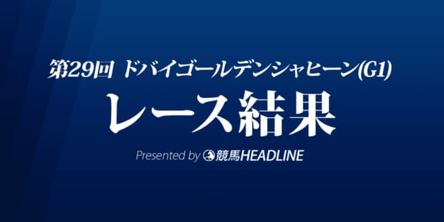 【ドバイゴールデンシャヒーン結果2022】13番人気の伏兵スイッツァランドが優勝！