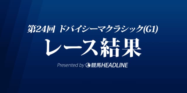 【ドバイシーマクラシック結果2022】シャフリヤールが優勝！ジェンティルドンナ以来8年ぶりの日本馬V