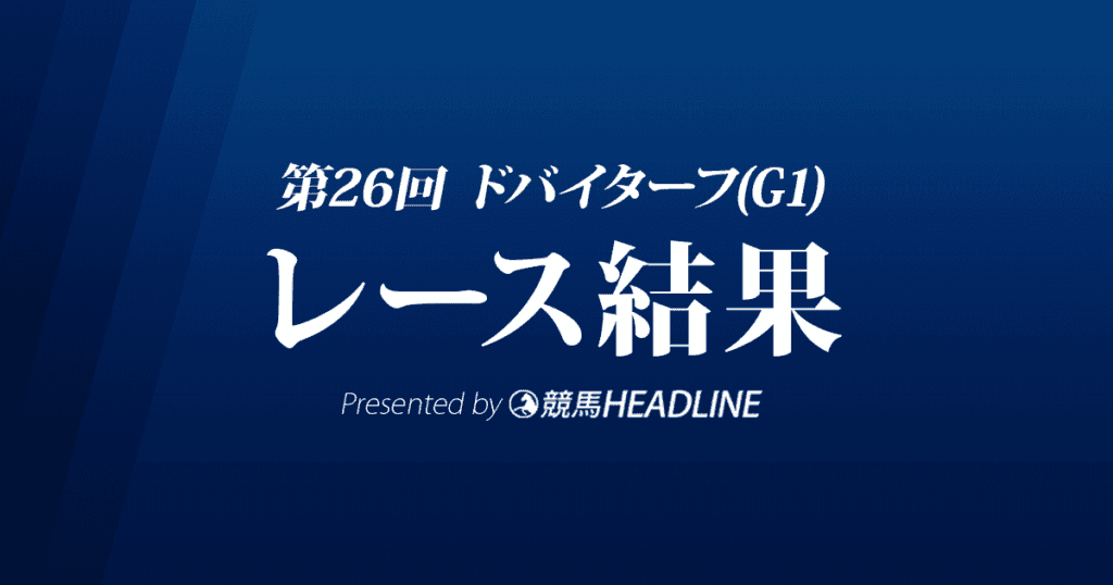 【ドバイターフ結果2022】パンサラッサとロードノースが1着同着！