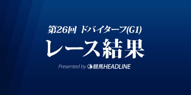 【ドバイターフ結果2022】パンサラッサとロードノースが1着同着！