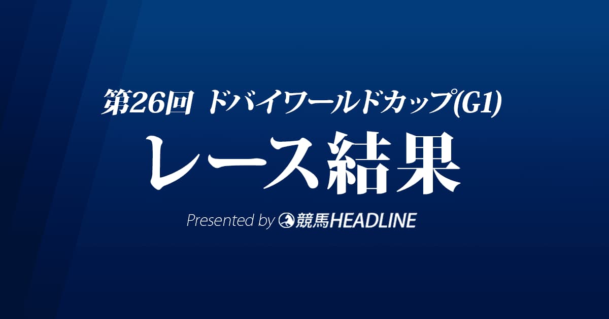 【ドバイワールドカップ結果2022】カントリーグラマーが優勝！チュウワウィザードは3着