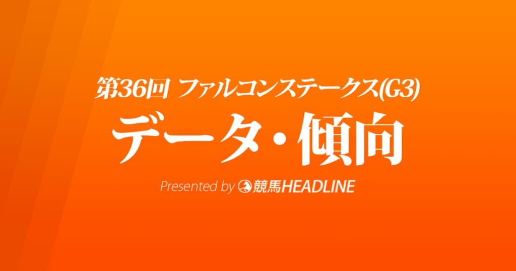 ファルコンステークス（2022）出走予定馬の予想オッズと過去10年のデータから傾向を分析！