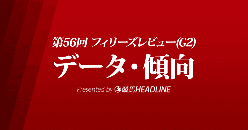 JRAフィリーズレビュー（2022）出走予定馬の予想オッズと過去10年のデータから傾向を分析！