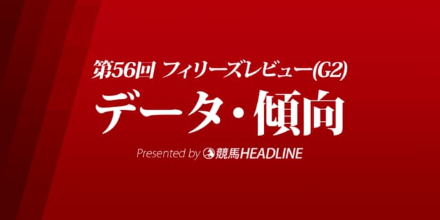 JRAフィリーズレビュー（2022）出走予定馬の予想オッズと過去10年のデータから傾向を分析！