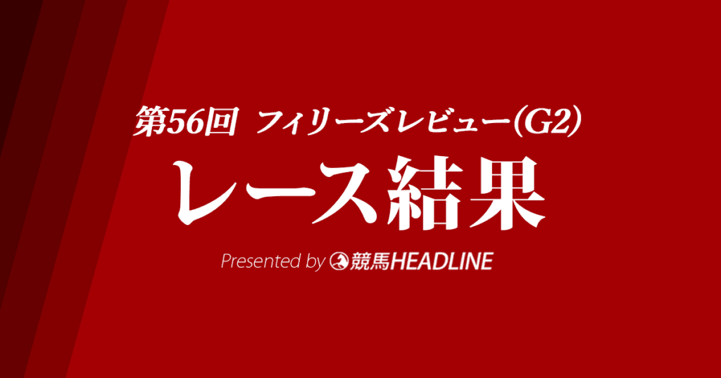 【フィリーズレビュー結果2022】サブライムアンセムが優勝！