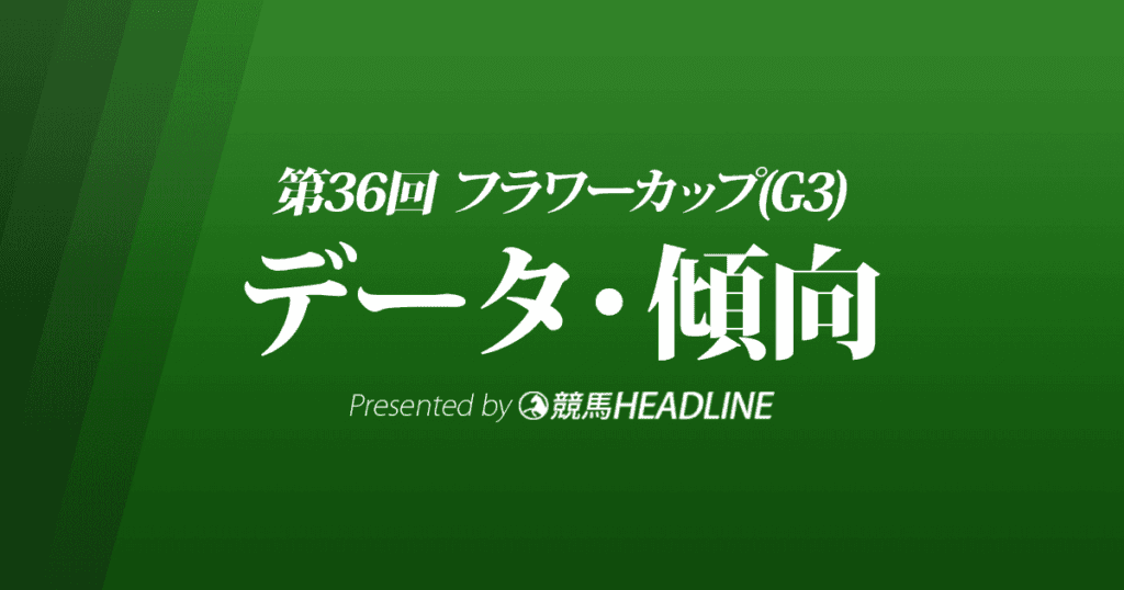 フラワーカップ（2022）出走予定馬の予想オッズと過去10年のデータから傾向を分析！