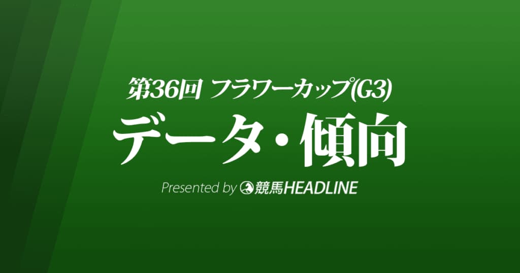 フラワーカップ（2022）出走予定馬の予想オッズと過去10年のデータから傾向を分析！