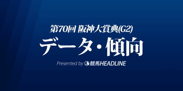 JRA阪神大賞典（2022）出走予定馬の予想オッズと過去10年のデータから傾向を分析！